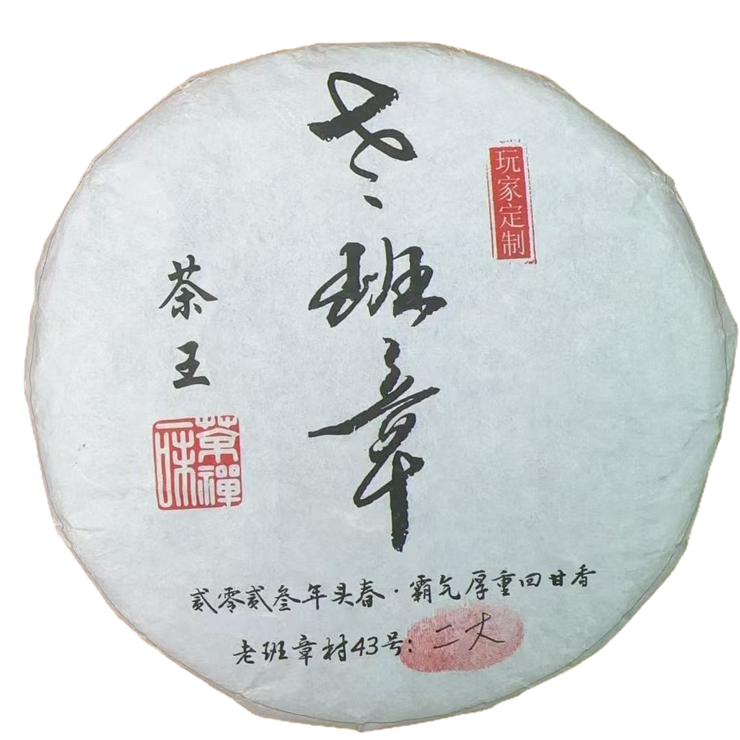 普御叶2023春 老班章茶王·定制 普洱生茶200克/饼