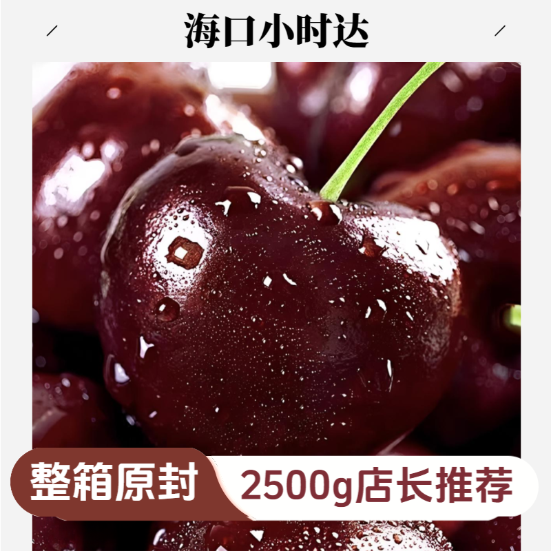 智利车厘子海口小时达 2JD智利进口空运车厘子2500g装 拒绝降 J 十公里包配送智利