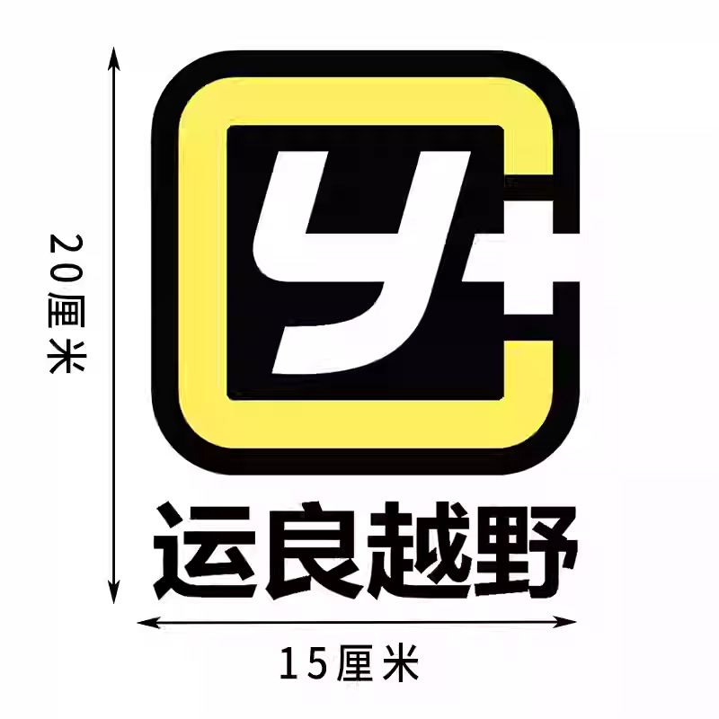 运良改装Y+车贴汽车用品车门个性车贴创意装饰车贴防水贴原创车贴