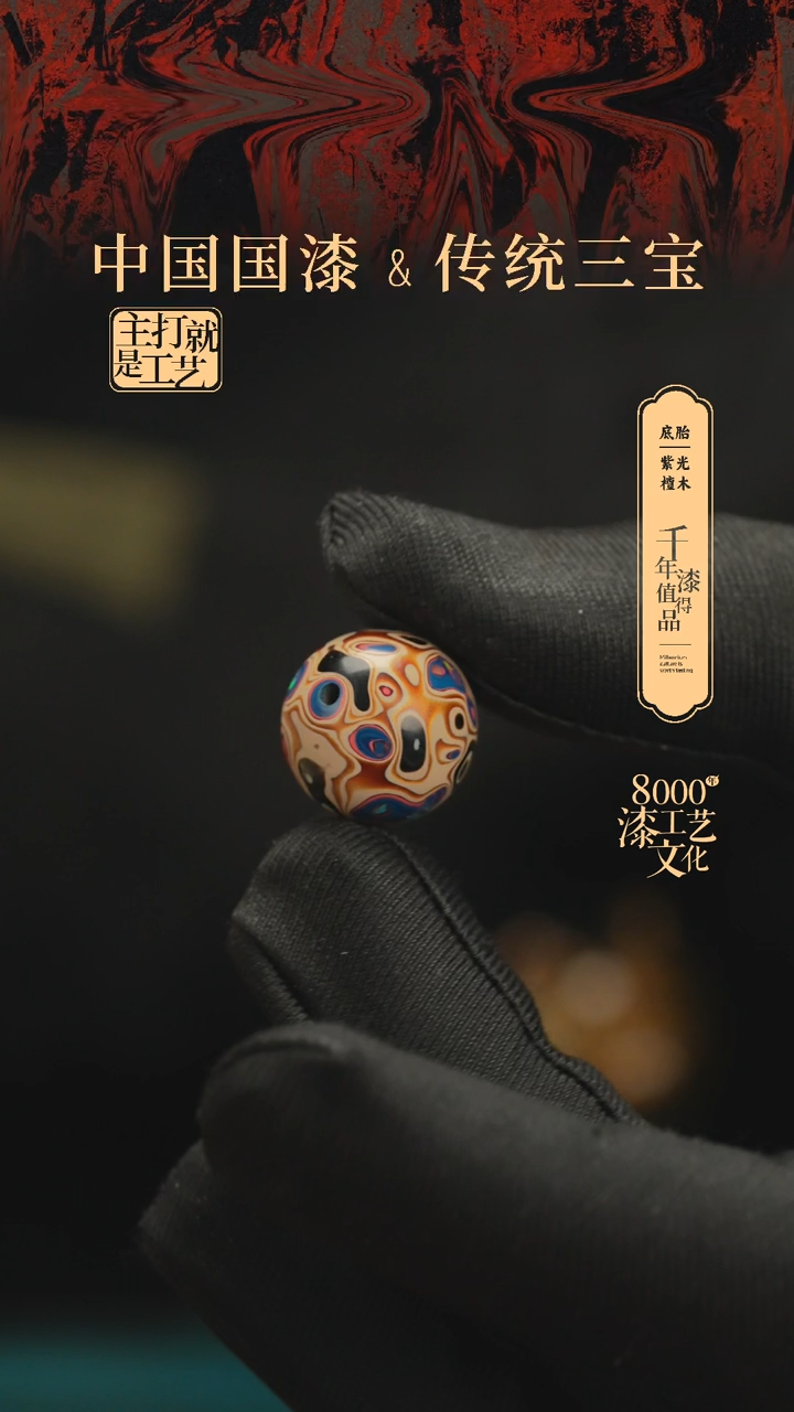 【闪购商品】闽越漆艺非遗漆珠15mm