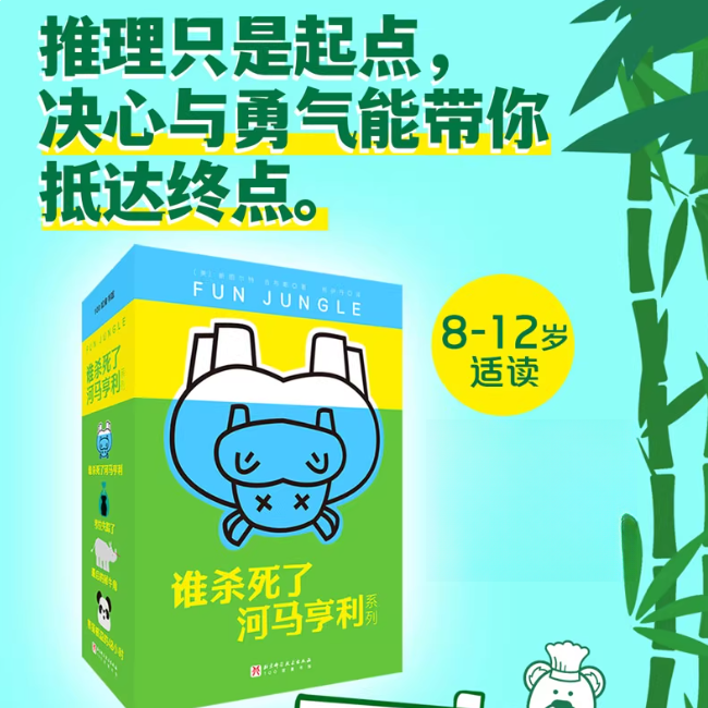 【套装四册】谁杀死了河马亨利系列 推理儿童文学8-12岁 消失的考拉