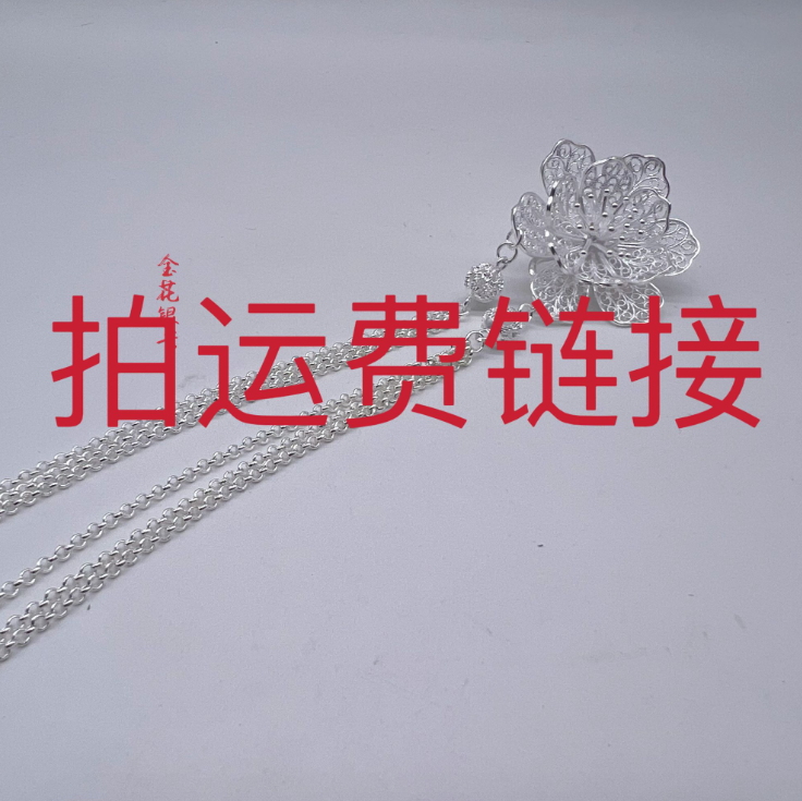 运费专拍链接【金花银号】