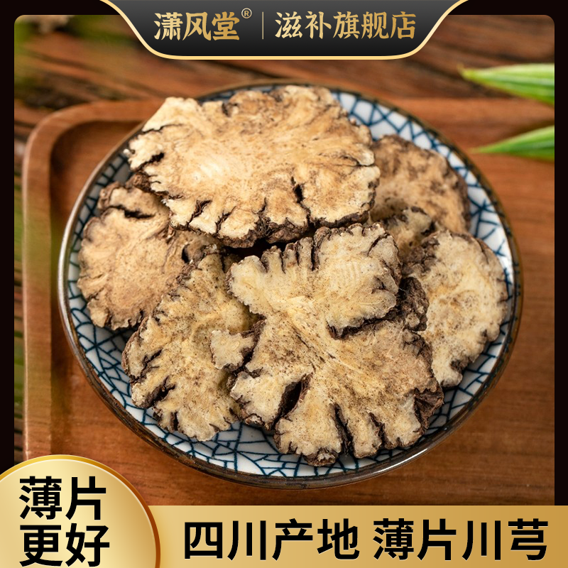 正宗四川川芎片无硫散装农产品产地新货阴干薄片川芎道地新货川芎