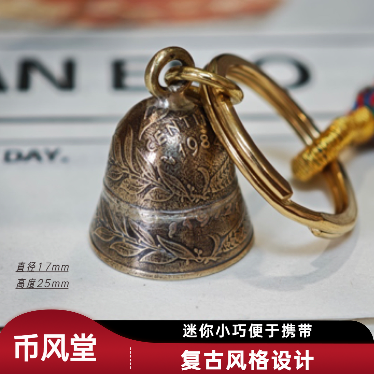 【币风堂】硬币迷你小铃铛挂件