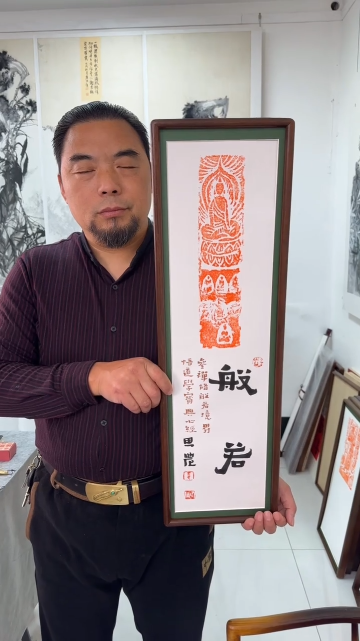 书法思农老师精品手写作品 般若 22*72拓片带框