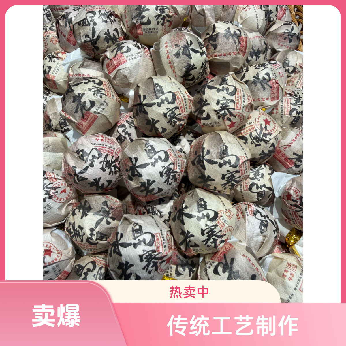 ★2018年 【冰岛老寨-稀缺龙珠】8g /颗-普洱茶-生茶 - 附带同款茶样