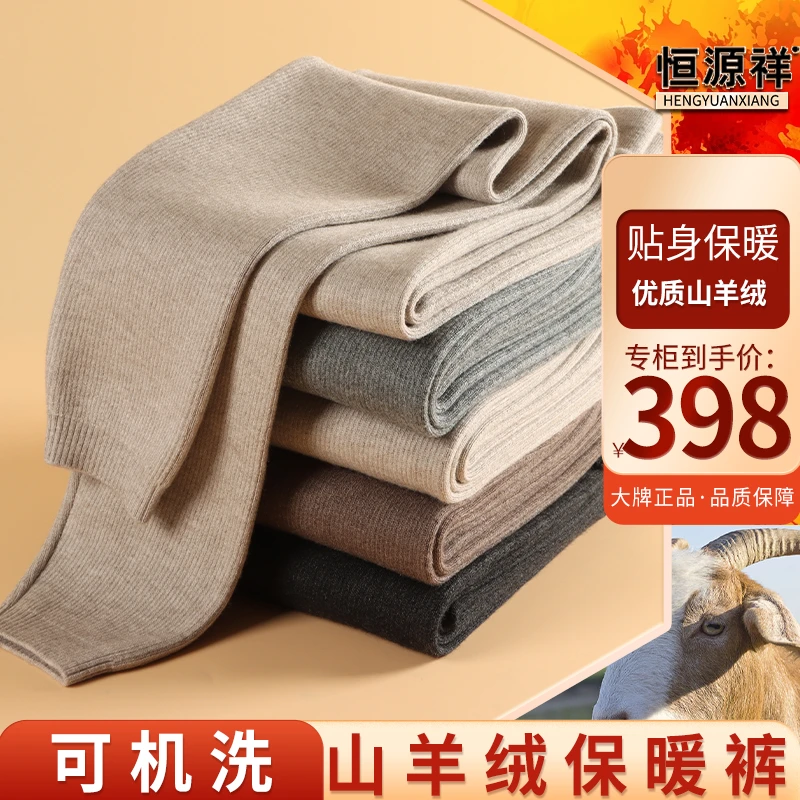 【恒源祥正品#511 阿尔巴斯山羊绒】精选可机洗男女同款亲肤保暖裤商品图