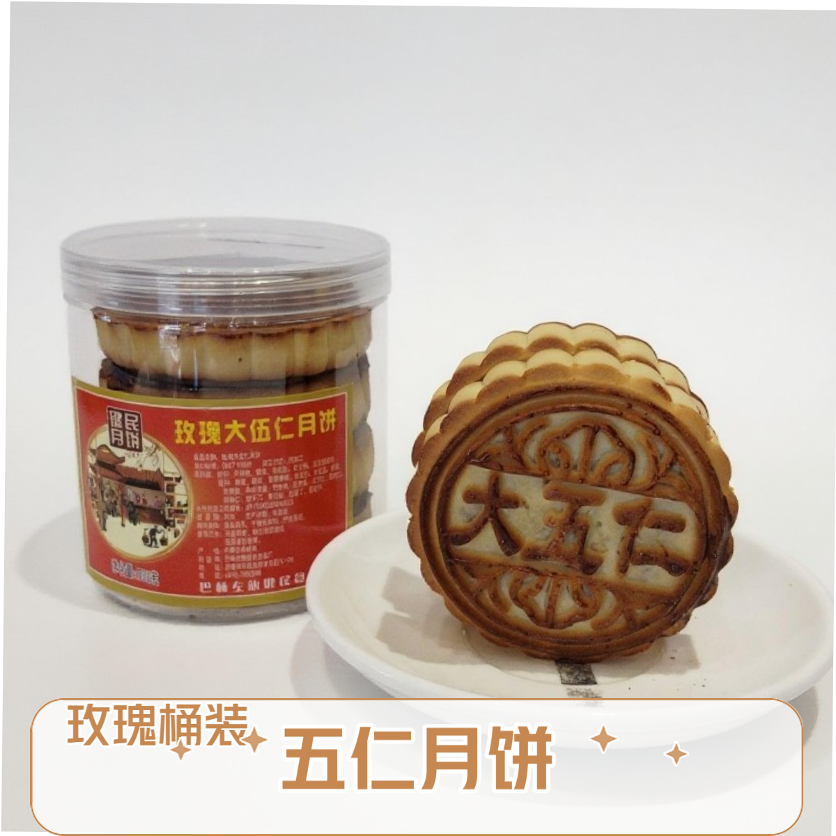 桶装玫瑰大五仁月饼