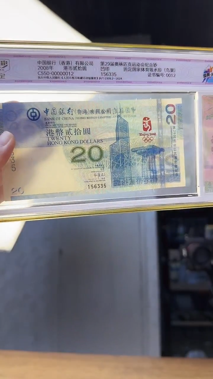 纸香港奥运钞单张无47尾6335 中钞鉴定一钞一证