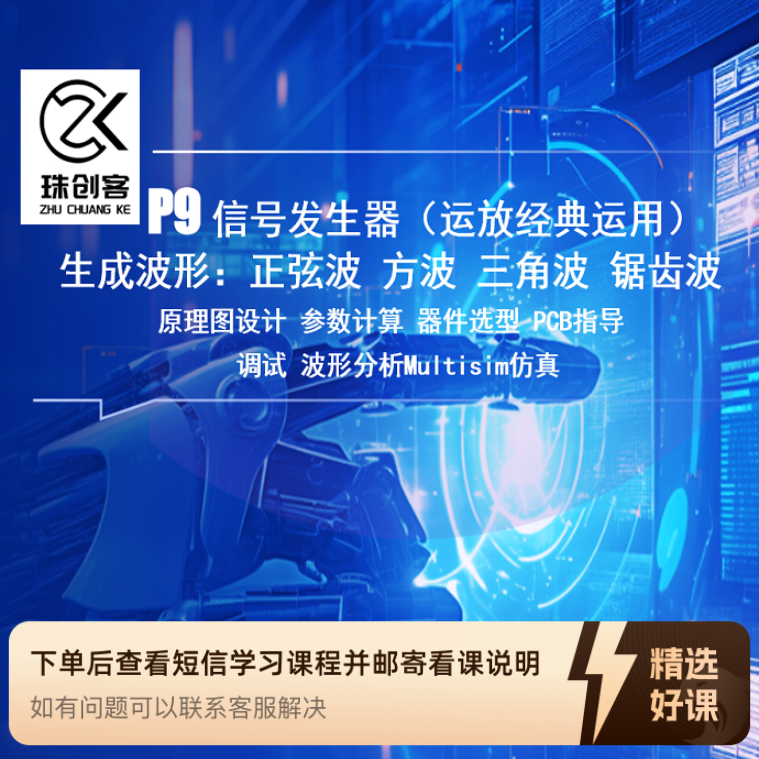 P9 信号发生器（运放经典运用）（留意短信解锁课程）