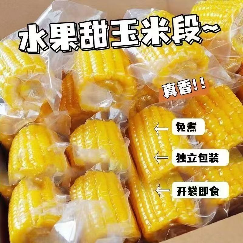 【黄金段】即食金银水果玉米段黄白甜玉米早餐代餐轻食鲜甜脆嫩爆汁