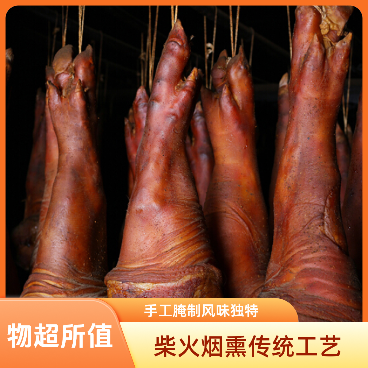 湖南湘西柴火烟熏腊猪脚手工腌制甄选农家腊猪蹄重庆烟熏腊猪蹄