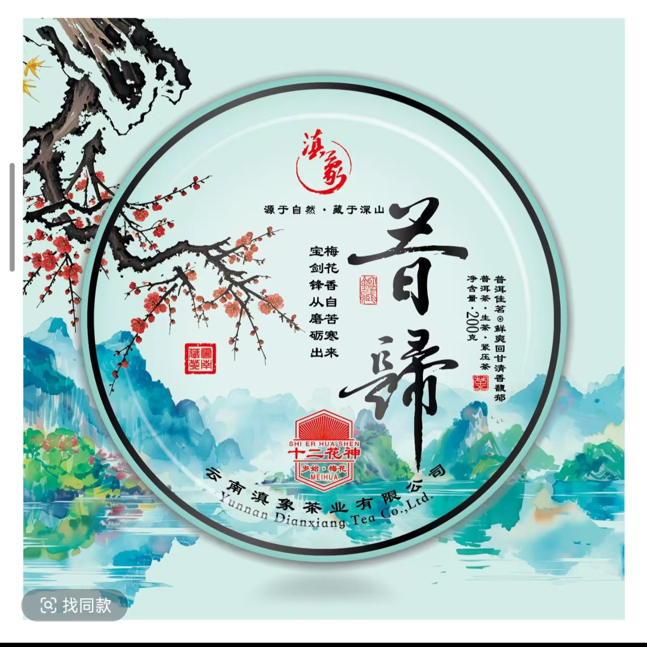 【易武君利祥】 十二花神 梅花 昔归 饼茶 200g