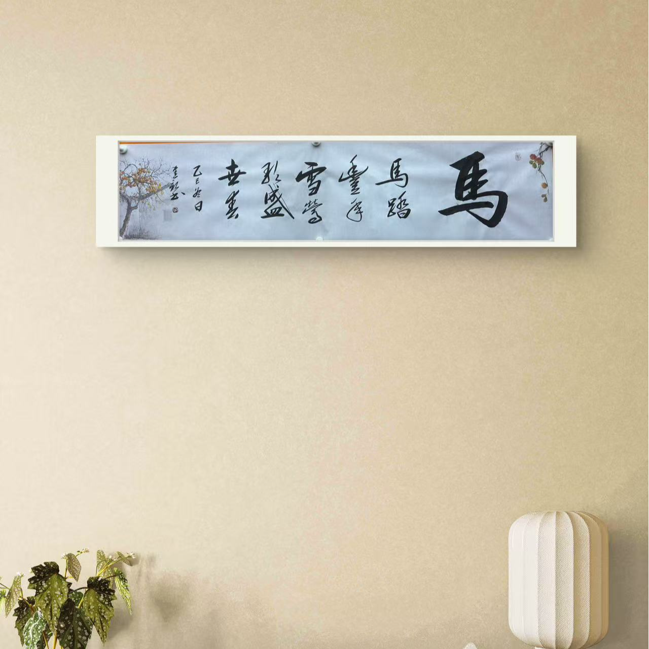 马-包建新-4平尺多字