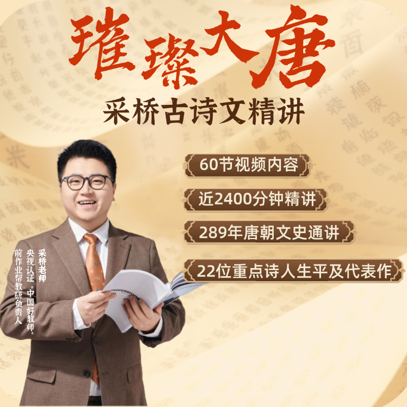 【采桥】璀璨大唐 | 采桥古诗文精讲