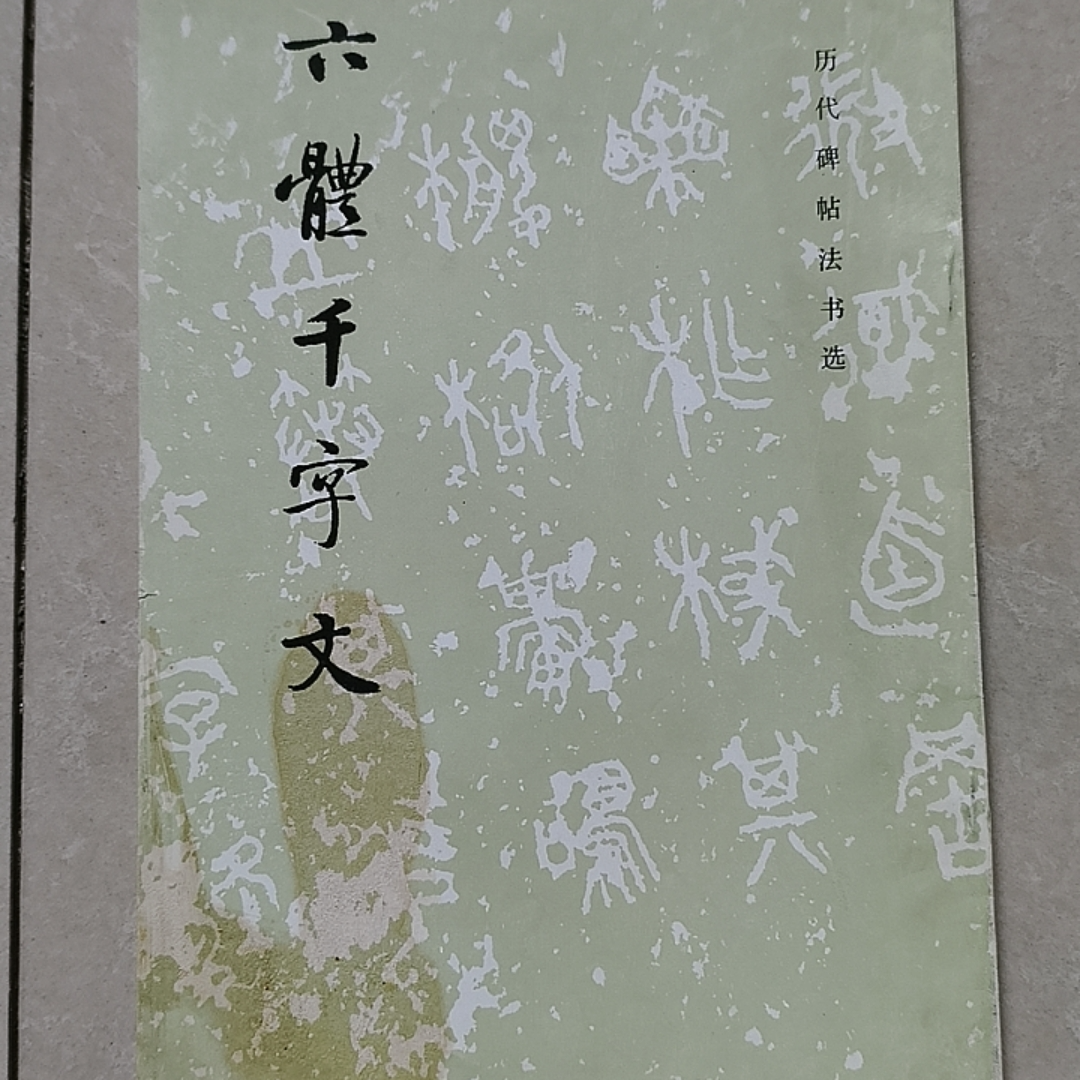 85新 六体千字文 封面下翻口处有的黄印 不影响阅读 实物拍摄