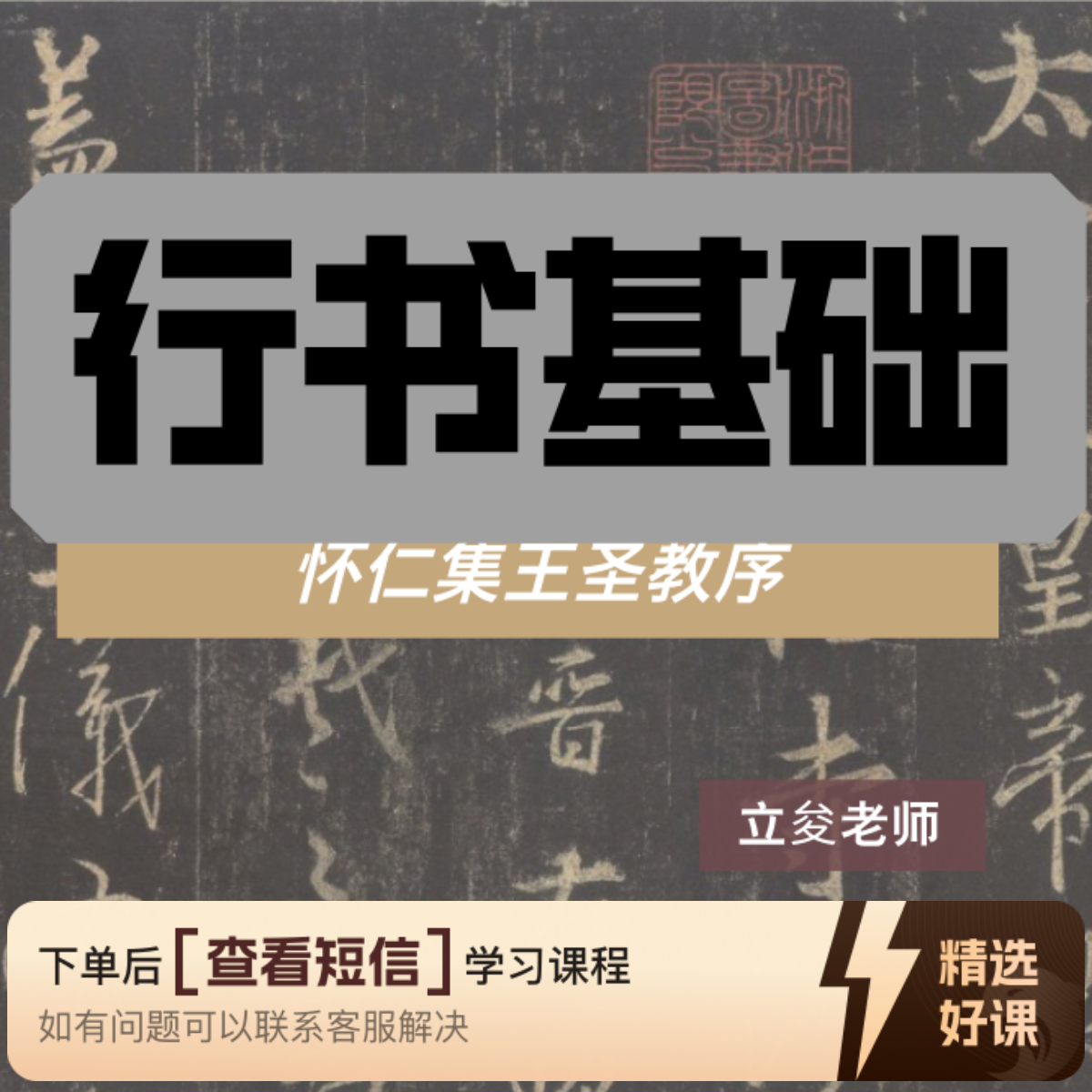 2025年直播回放（集王圣教序单字精讲）（留意短信解锁课程）