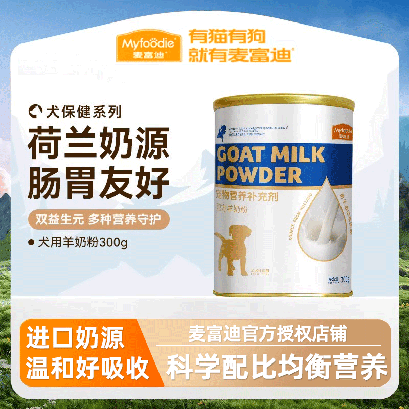 麦富迪狗狗零食宠物羊奶粉犬用哺乳期幼犬奶粉通用泰迪金毛营养