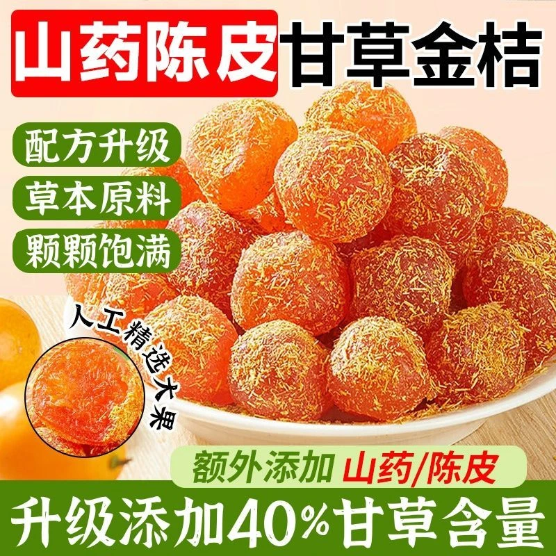 冰糖甘草金桔正宗天山雪桔九制金桔干清凉蜜饯果脯休闲小零食