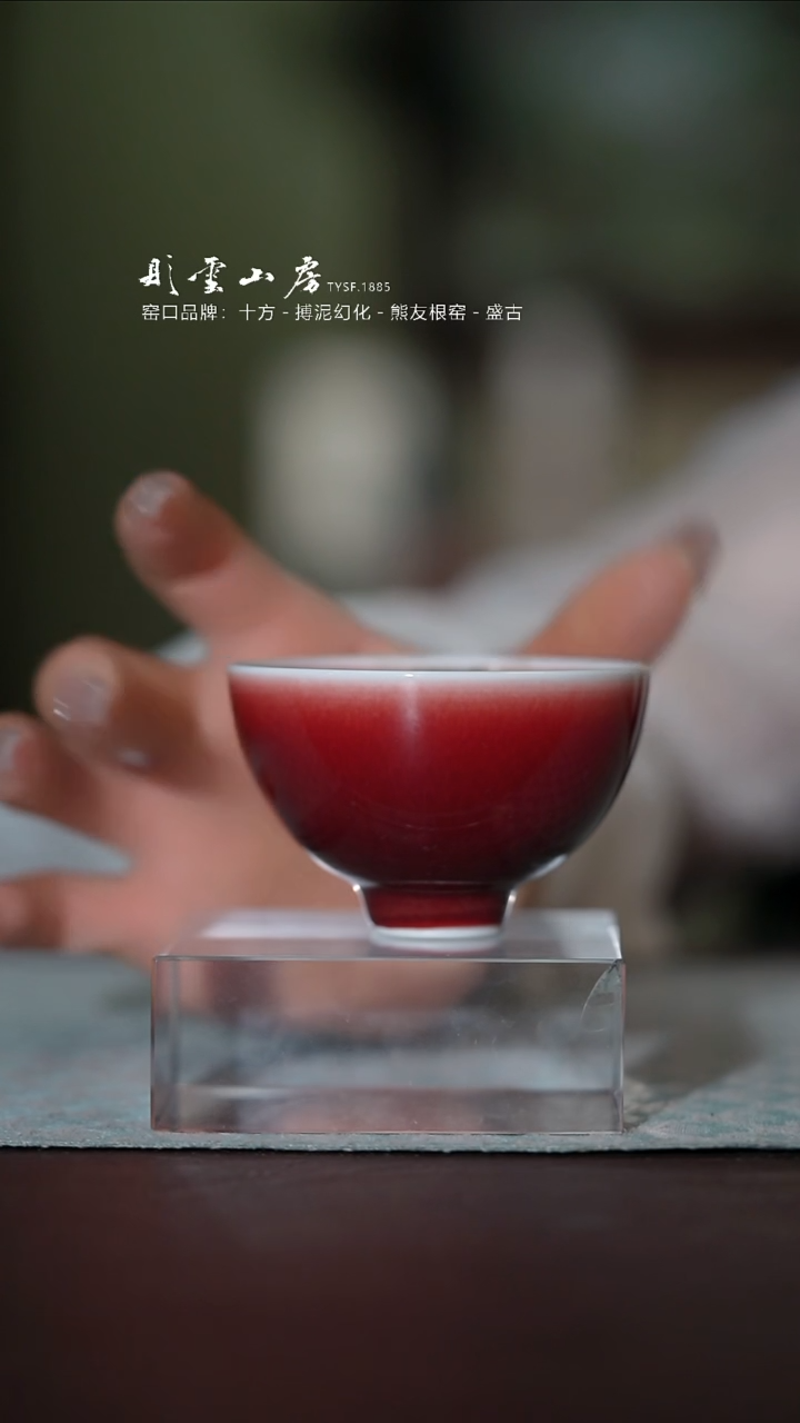 杯彤云山房鸡心小杯