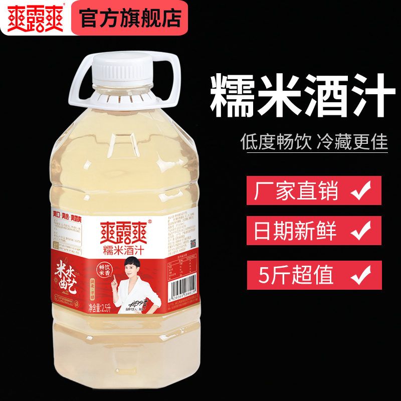 【爽露爽】糯米酒汁2.5升低度微醺醪糟汁甜酒酿风味糯米酒 厂家直发
