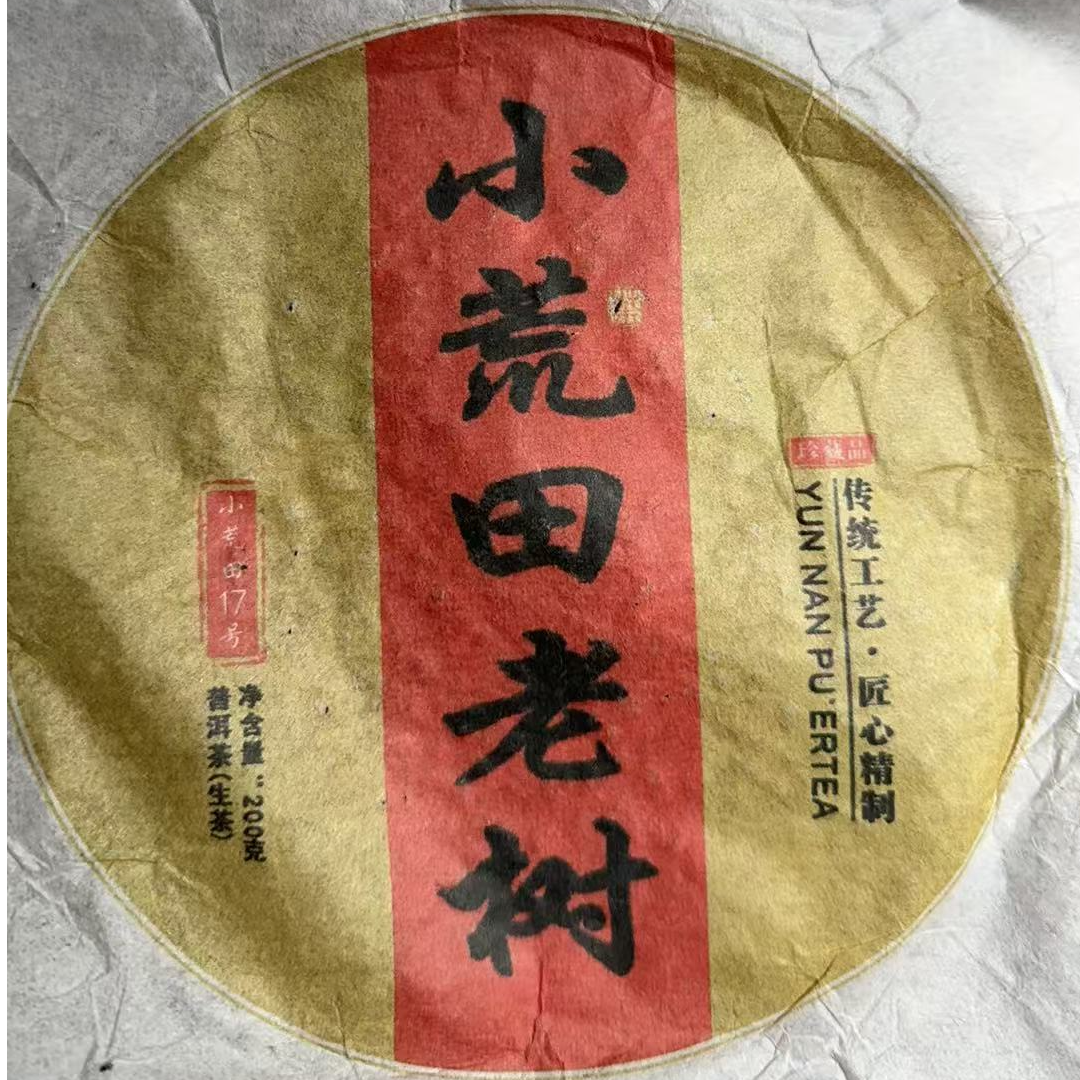 MK143号 2021年{春}小荒田老树普洱生茶饼200g12-17日