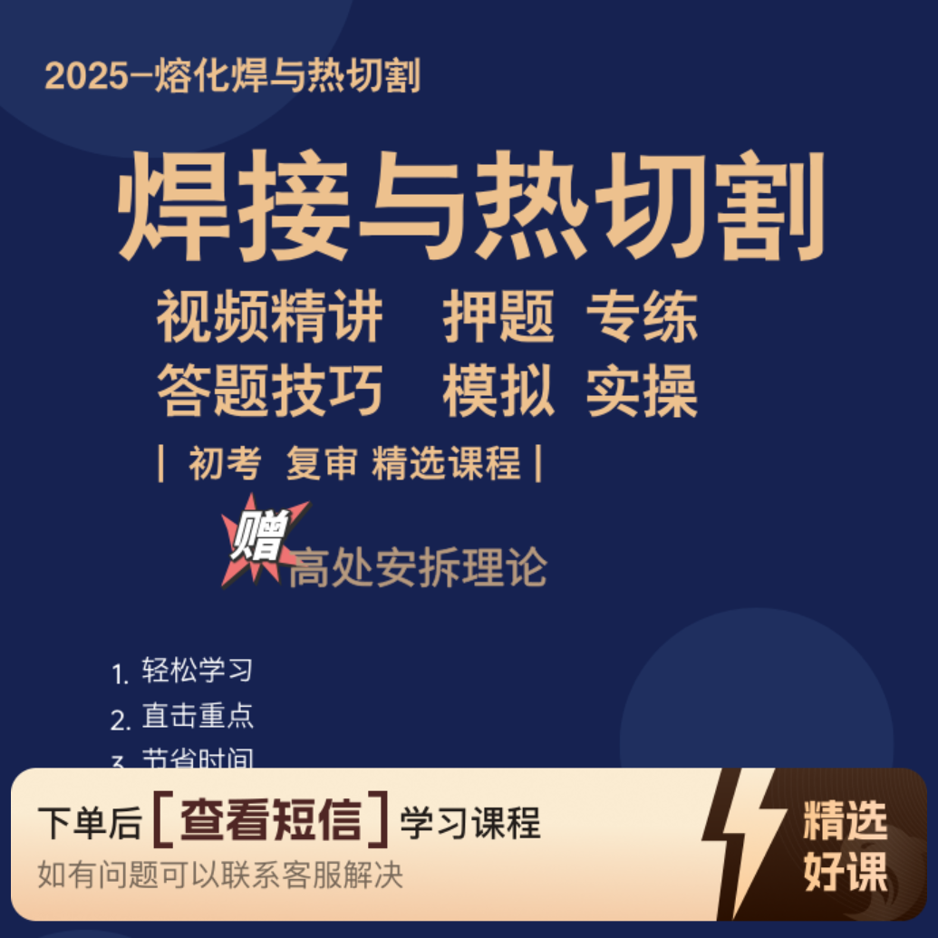 焊工理论答题技巧（赠送纸质资料）（留意短信解锁课程）