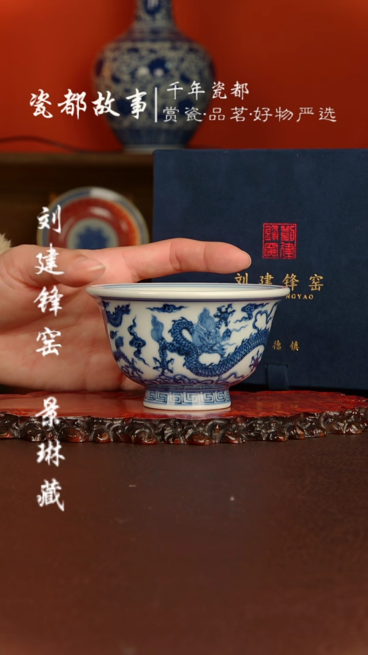 【闪购商品】刘建锋窑 青花龙纹压手杯 回字纹