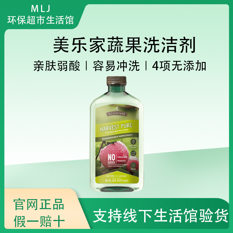 美乐家蔬果洗洁剂清洁剂蔬果专用官网正品环保超市生活馆