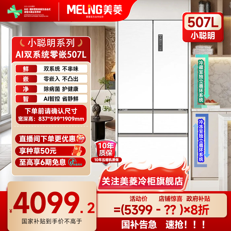 美菱AI双系统零嵌冰箱507L法式门家用大容量不串味除菌净味