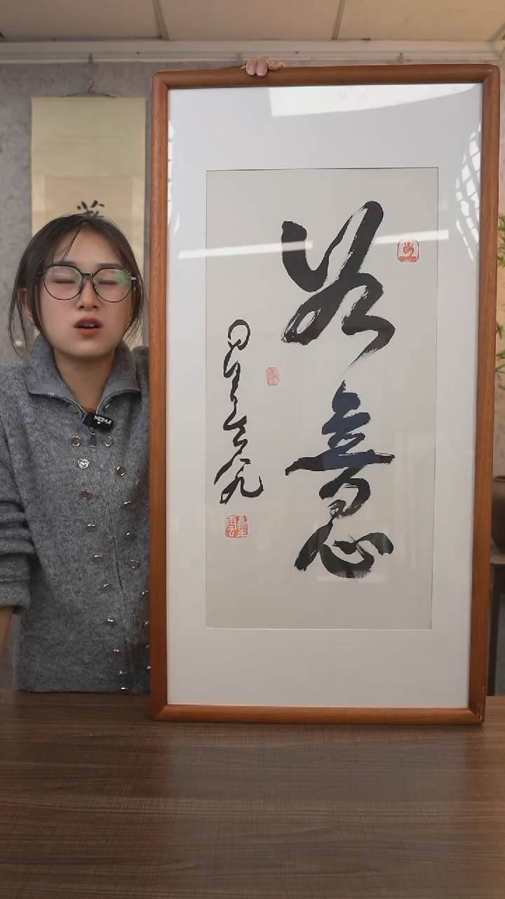 【闪购商品】书法星老师《如意》带框90*45 hk