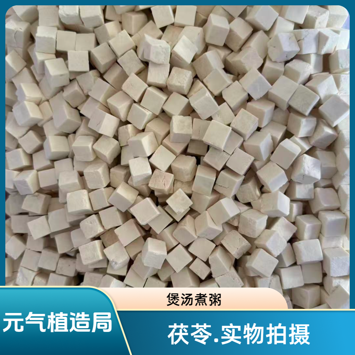 《茯苓》精选道地本草.云南楚雄.煮粥.煲汤.无硫