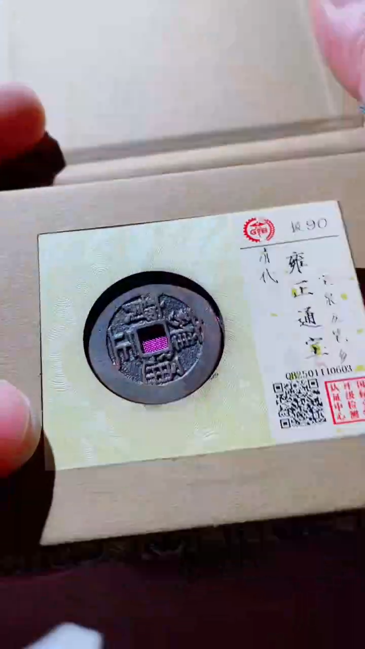 【闪购商品】铜古钱币古钱币雍正通宝五笔