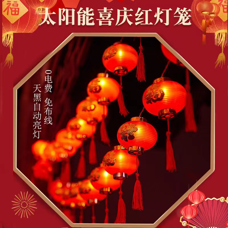 太阳能户外红灯笼防水庭院装饰氛围彩灯串家用春节过新年福字灯笼