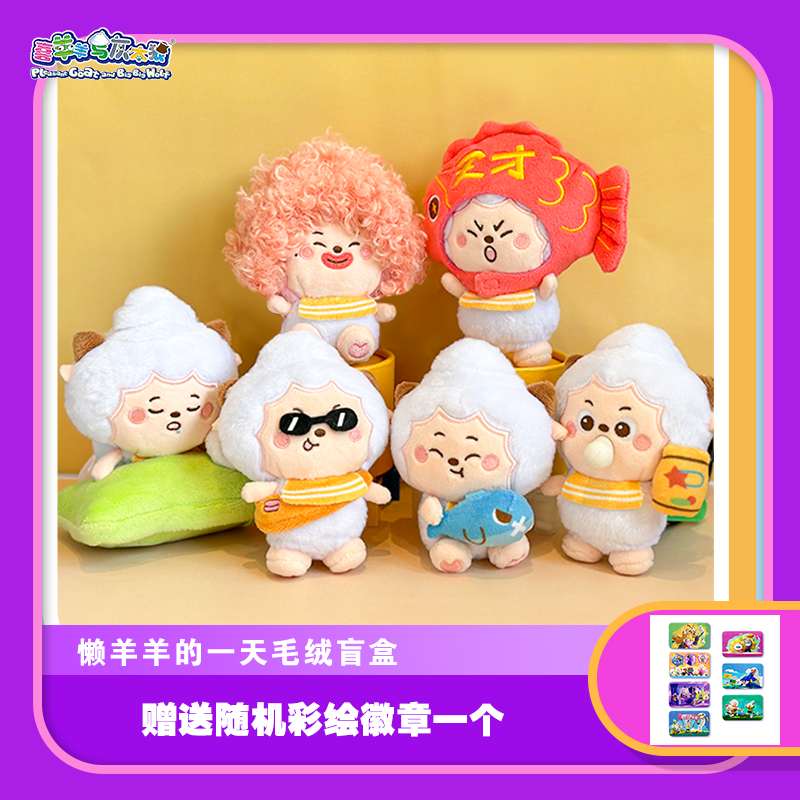 喜羊羊与灰太狼懒羊羊的一天日常毛绒盲盒公仔