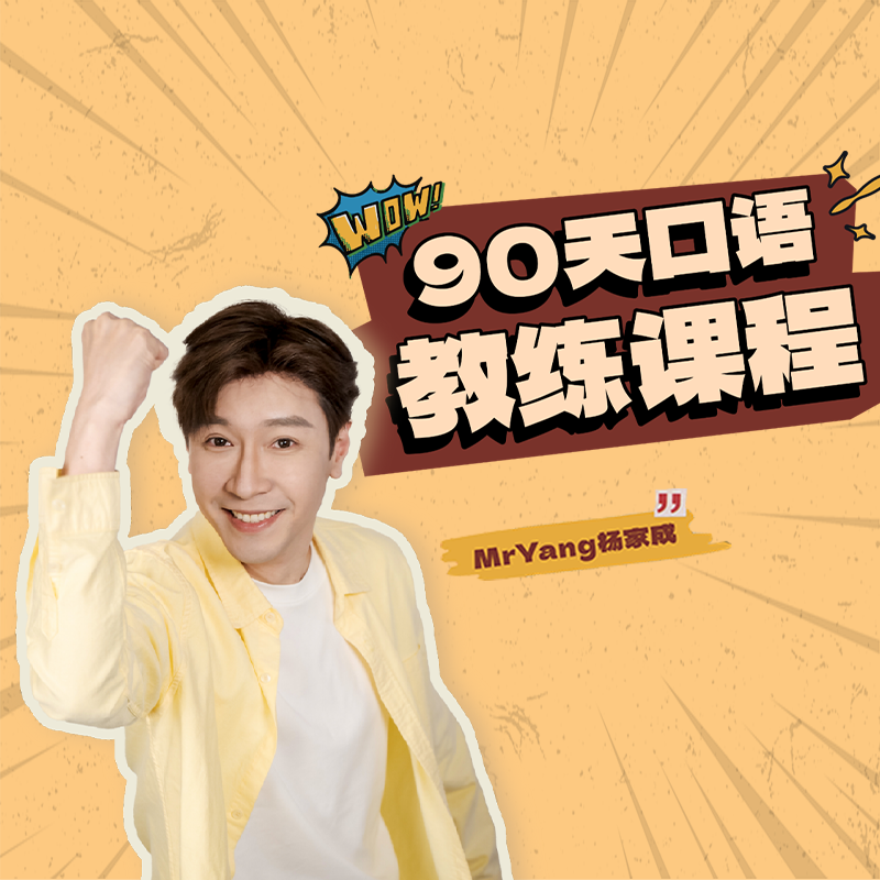 【专属】杨家成90天口语教练课程（留意上课短信）