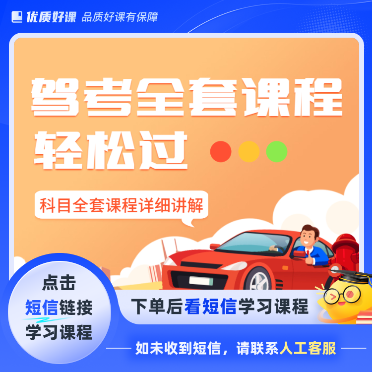 驾考1234纸质资料➕全套课程(点击短信链接学习课程)