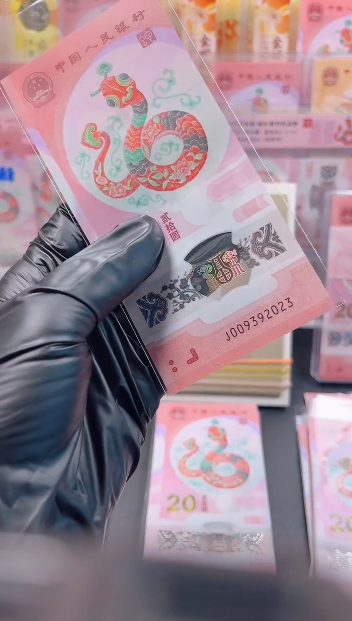 【闪购商品】蛇钞 009392023 单张