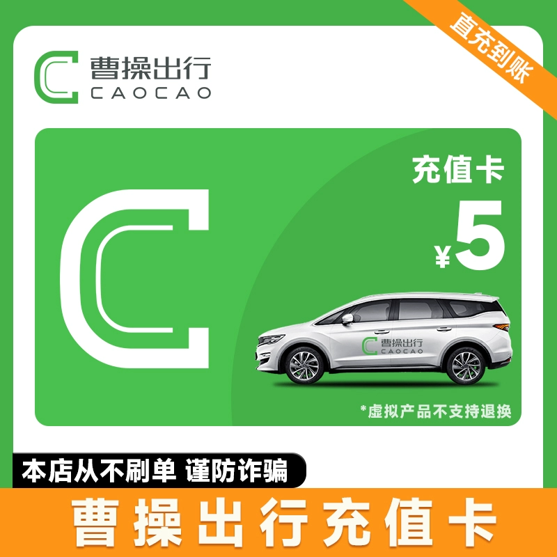 曹操出行充值卡卷 直充到账 