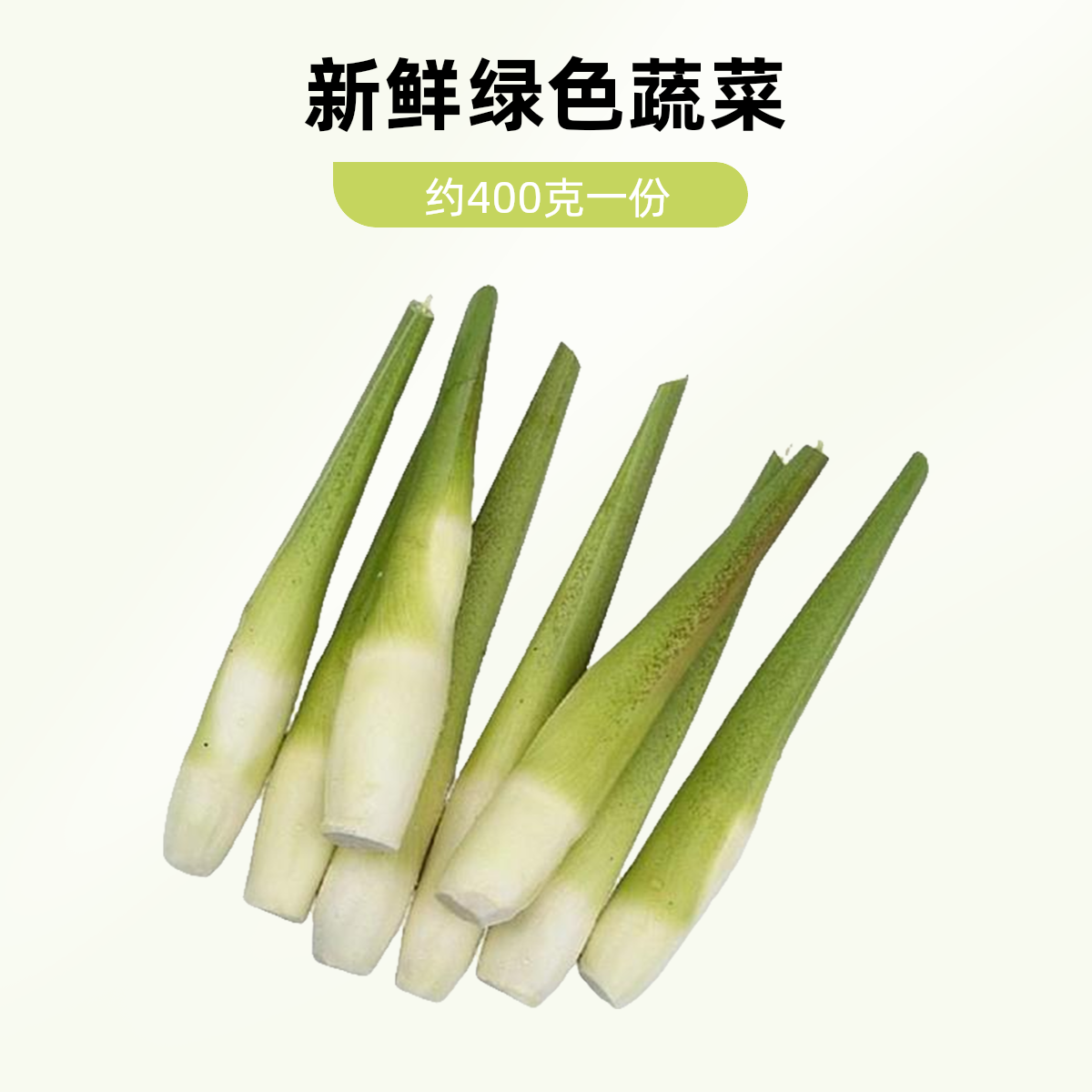 茭白  约250g  一份  绿色蔬菜