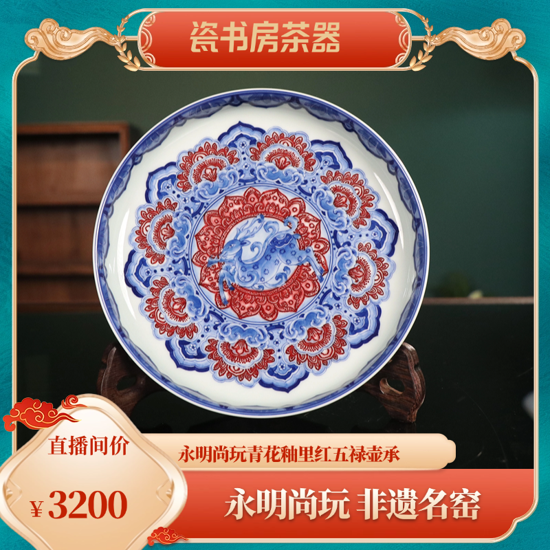 永明尚玩青花釉里红五禄壶承