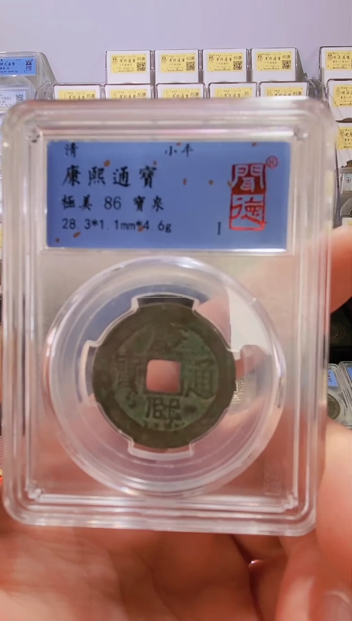 【闪购商品】铜康熙通宝宝泉极美86