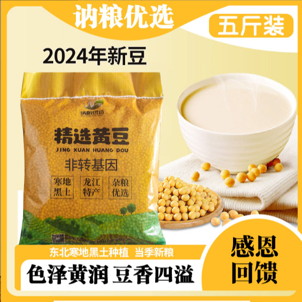 非转基因东北黄豆5斤农家自种打豆浆生豆芽饱满精选颗粒新鲜营养