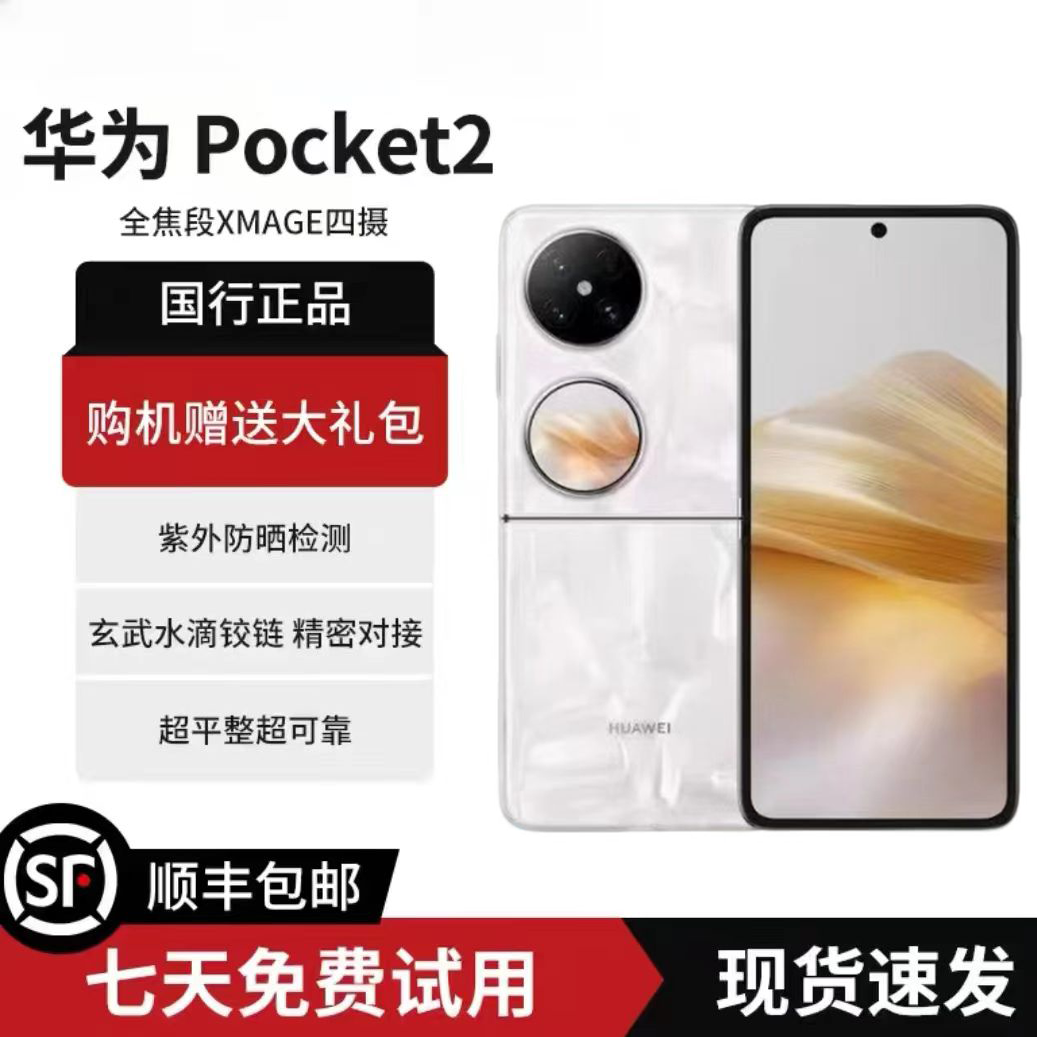 准新品 Huawei/华为 Pocket2新款小折叠5G鸿蒙系统手机
