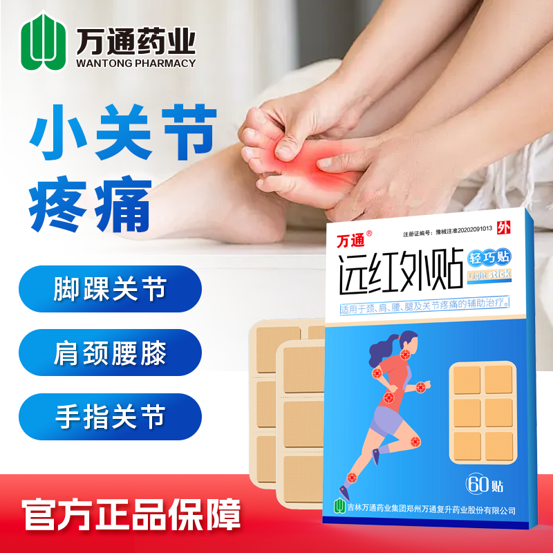 女款-万通远红外贴轻巧贴指关节腕关节肘关节裸关节60贴/盒