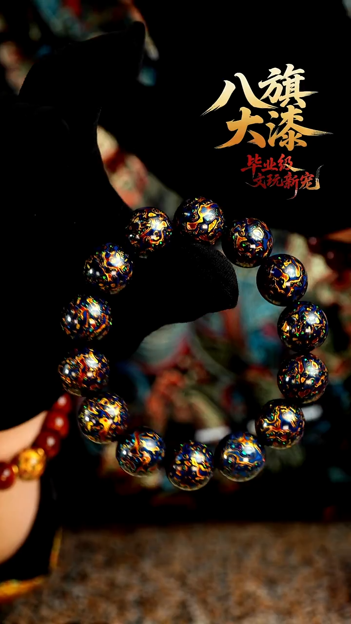 八旗大漆非遗工艺1.5手串