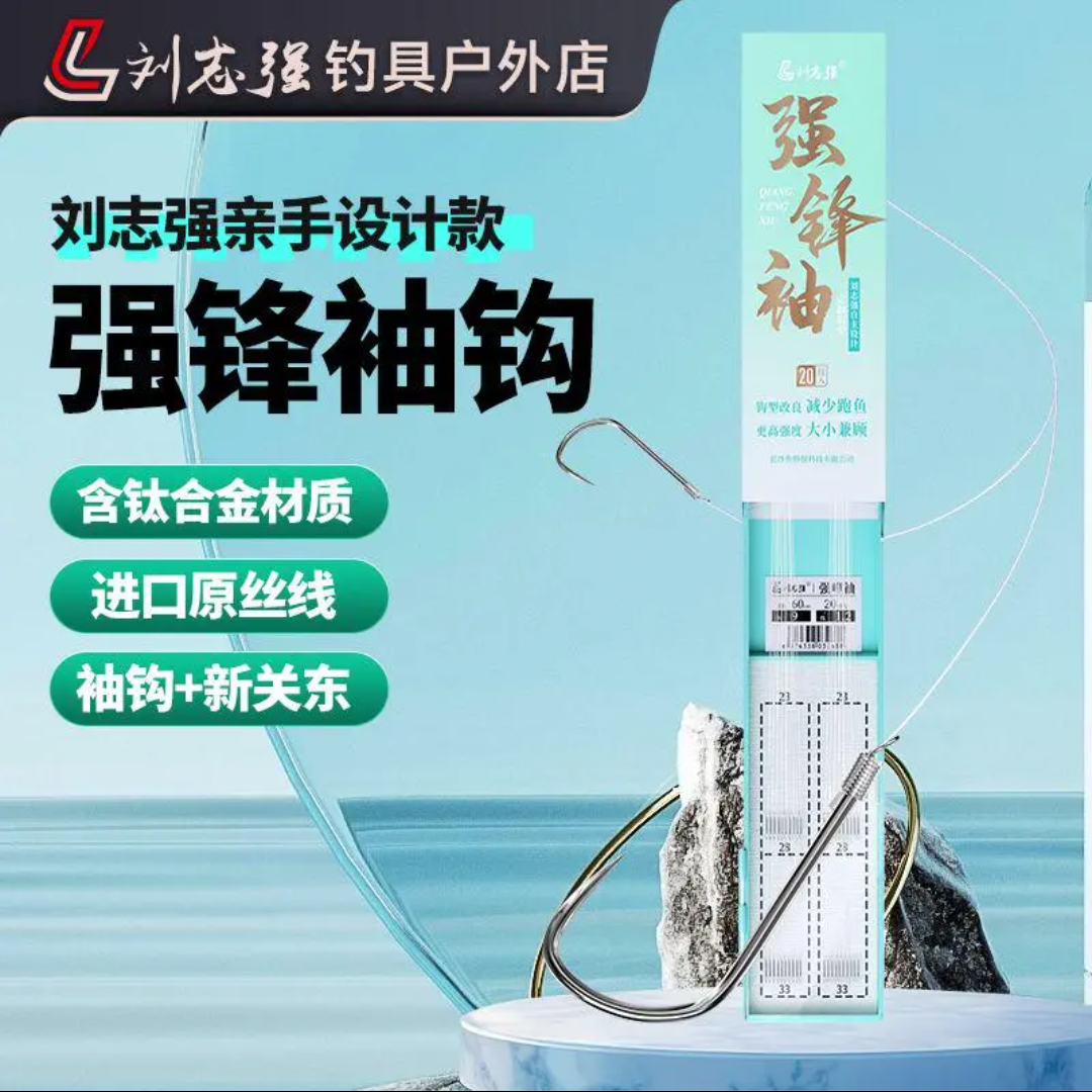 刘志强自主设计强锋袖鱼钩子线短子线鱼钩户外垂钓渔具装备鲫鱼