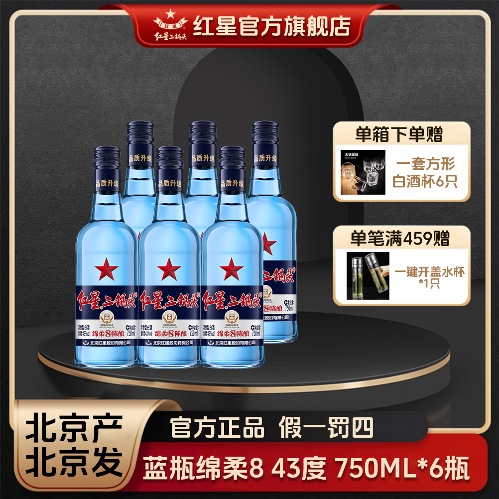 红星二锅头【酒厂官方】蓝瓶绵柔8优级纯粮食口粮白酒43度750ml
