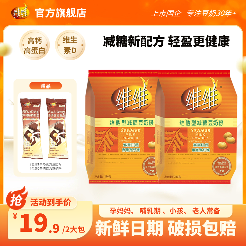 【7分甜】维维减糖280豆奶豆浆粉高蛋白营养速溶早餐学生上班族