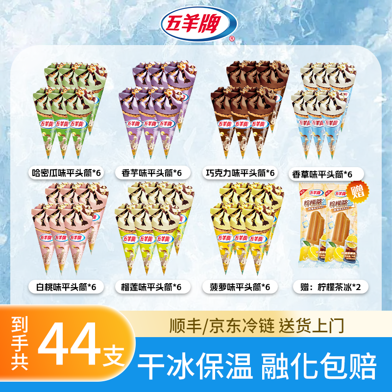 【五羊牌全家桶】44支五羊牌冰淇淋香芋味巧克力哈密瓜甜筒赠柠檬冰